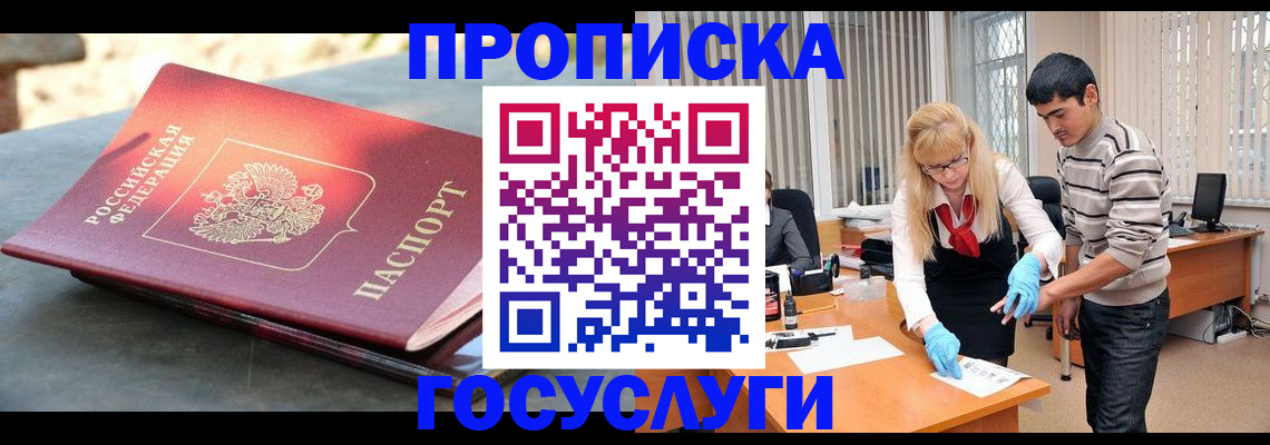 прописка в Новороссийске